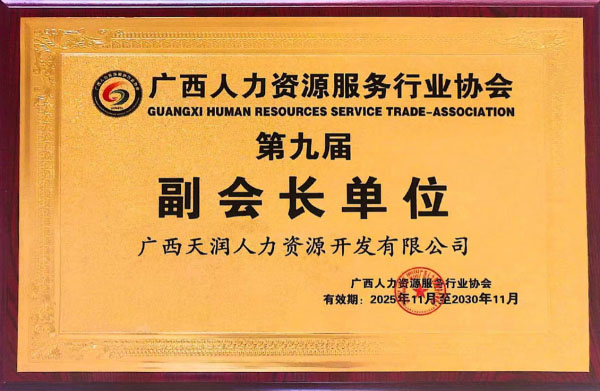 2025年1月被广西人力资源服务行业协会评选为第九届理事会副会长单位.