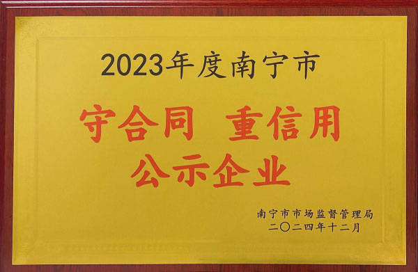 2024年12月被南宁市市场监督管理局评为2023年度南宁市“守合同重信用”公示企业.
