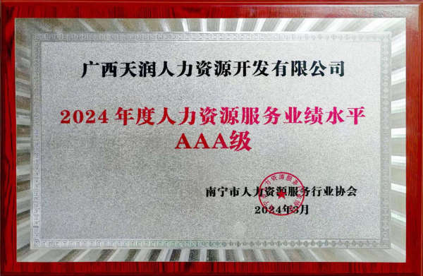 2024年3月被广西人力资源服务行业协会评为2024年度人力资源服务业绩水平AAA级