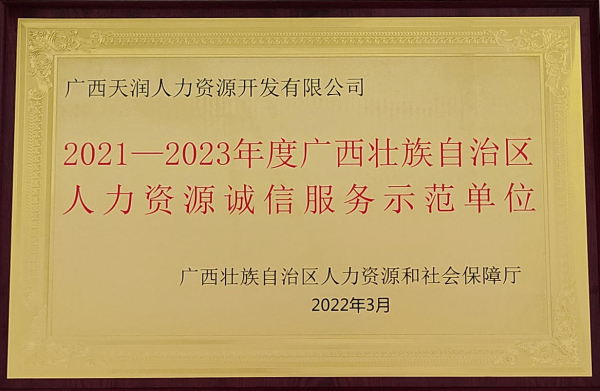 2021-2023年诚信服务示范单位