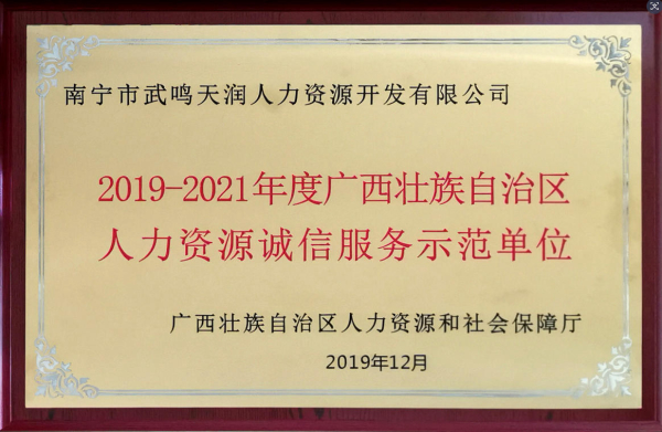 2019-2021年诚信服务示范单位