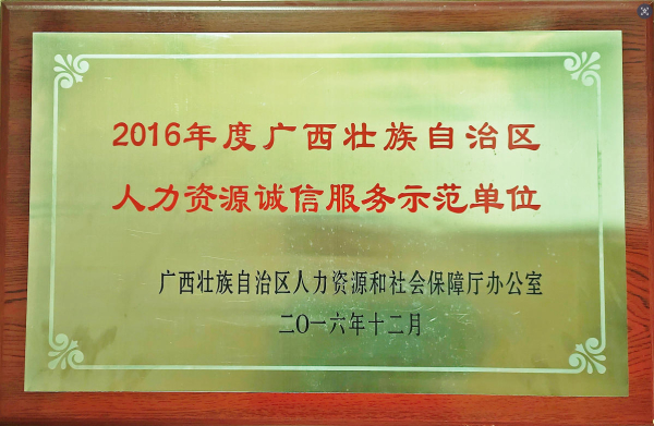 2016年人力资源诚信机构牌匾